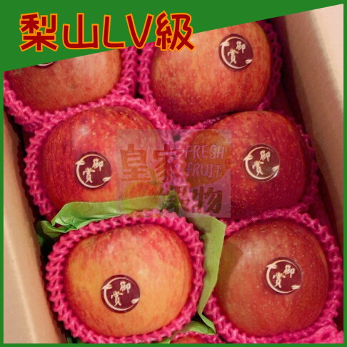 梨山蜜蘋果大顆試嘗6入/家庭12入/整箱24入/6入精緻禮盒/12入精緻禮盒【皇家果物】低溫免運 2