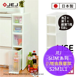 日本製 JEJ SLIM 系列 小物抽屜層架 S2M1L1 超大收納間 附有滾輪 4層