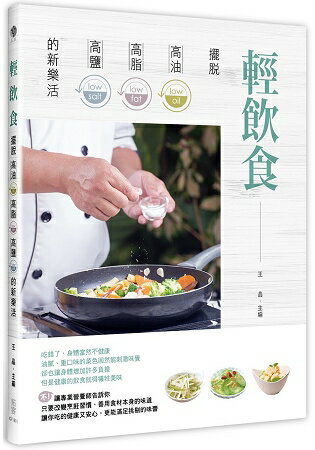 輕飲食：擺脫高油、高脂、高鹽的新樂活 | 拾書所