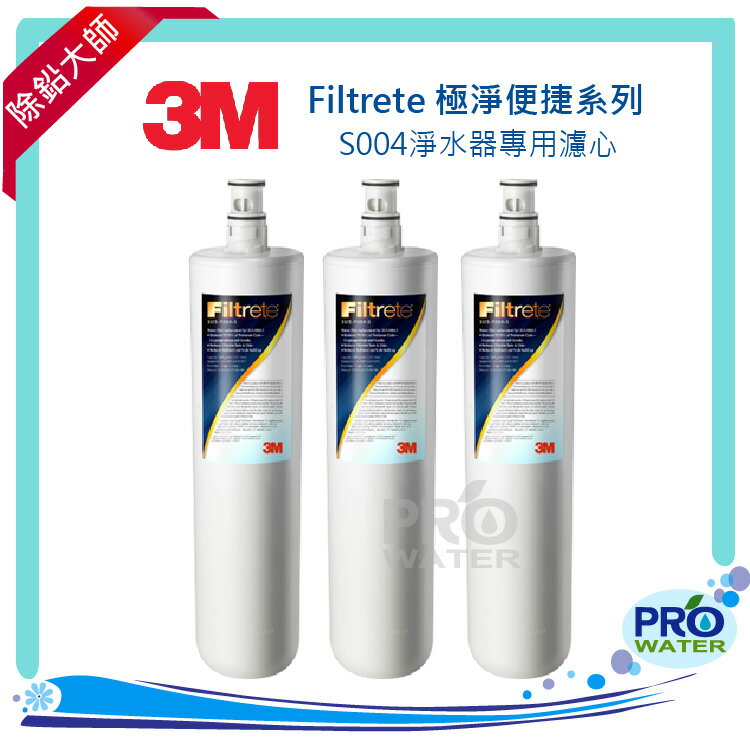 【水達人】《3M》S004 Filtrete極淨便捷淨水器專用替換濾芯3US-F004-5三入