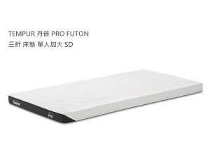 日本代購 TEMPUR 丹普 PRO FUTON 三折 床墊 單人加大 SD 120x195 厚9cm 抗菌防臭 丹麥製