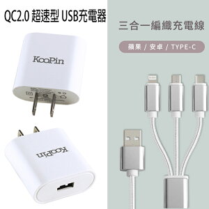 KooPin QC2.0 超速型 USB充電器(贈送 三合一充電線)