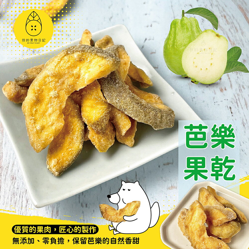 我的果物日記 芭樂果乾 【80g/包】
