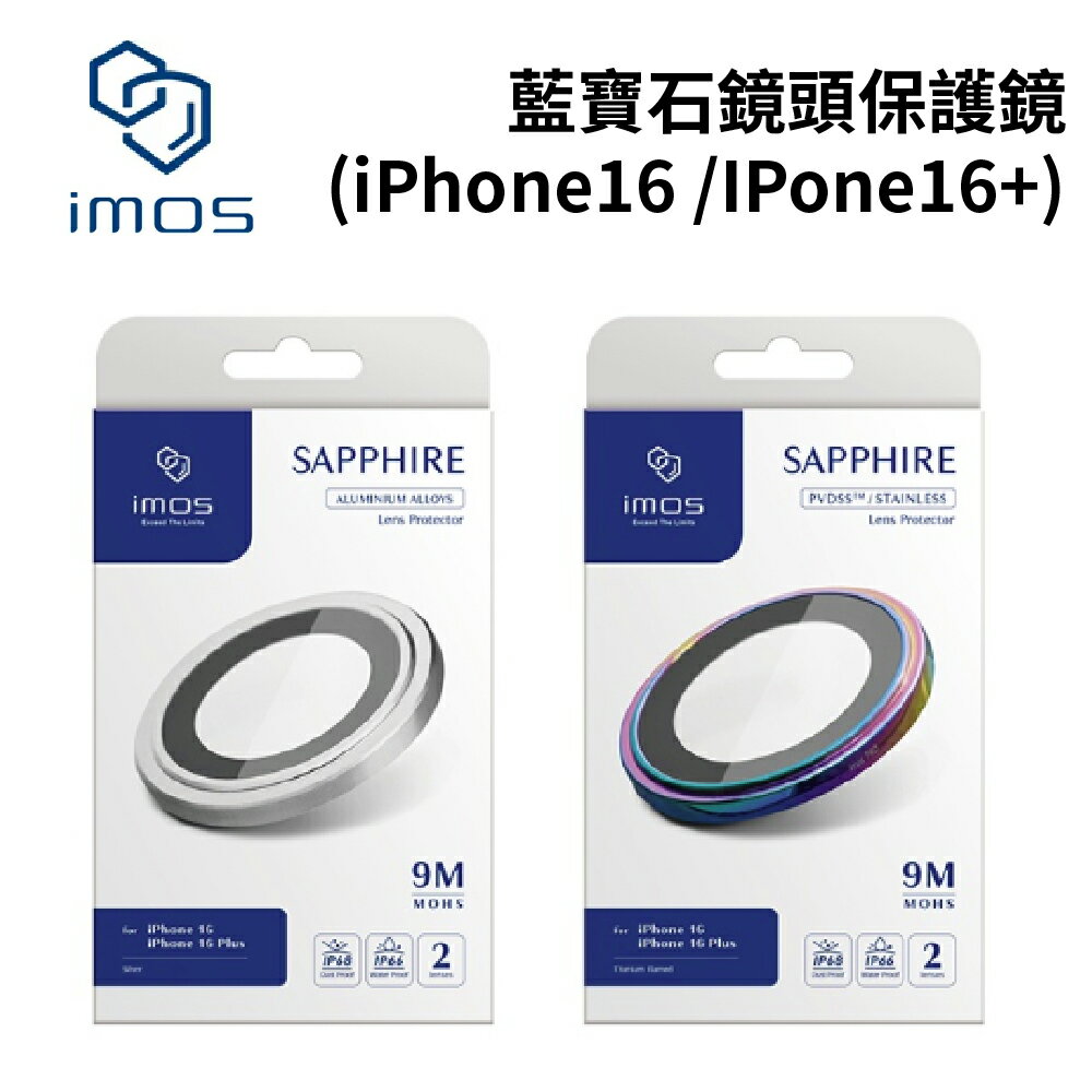 【APP享4%】imos iPhone16 / 16 Plus 藍寶石鏡頭保護鏡(兩顆)