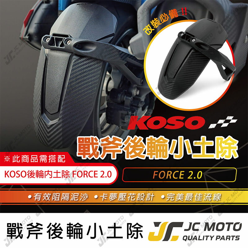 【JC-MOTO】 KOSO 後輪小土除 FORCE2.0 後土除 擋泥板 土除 後輪擋泥板 戰斧後輪小土除 【需搭配內土除】