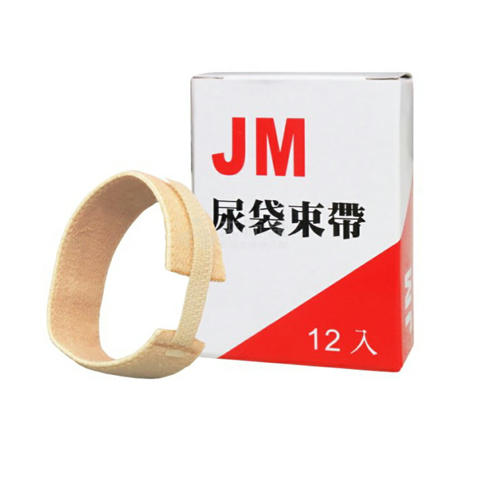 來而康 JM 杰奇 肢體裝具 (未滅菌) JM-406 尿帶束帶 (12入/盒) 尿袋固定帶 束帶 尿套固定帶 JM406