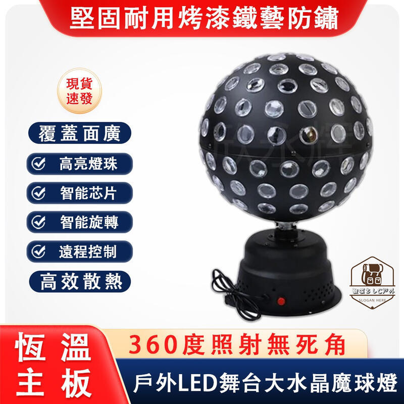 【免運】戶外舞臺燈 LED舞臺燈具 無極旋轉大水晶魔球燈 彩帕燈 智慧聲控燈 鐳射燈 閃光燈 9色大魔球舞臺燈