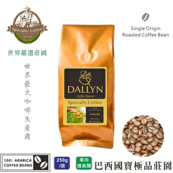 【DALLYN 】巴西國寶極品咖啡豆 Brasil Bourbon Santos (250g/包)  | 世界嚴選莊園咖啡豆