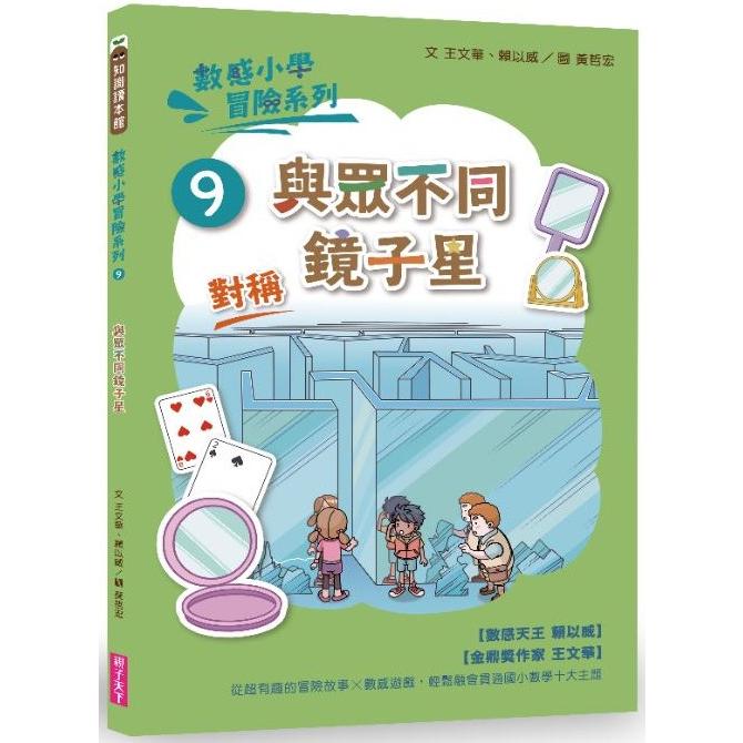數感小學冒險系列9：與眾不同鏡子星