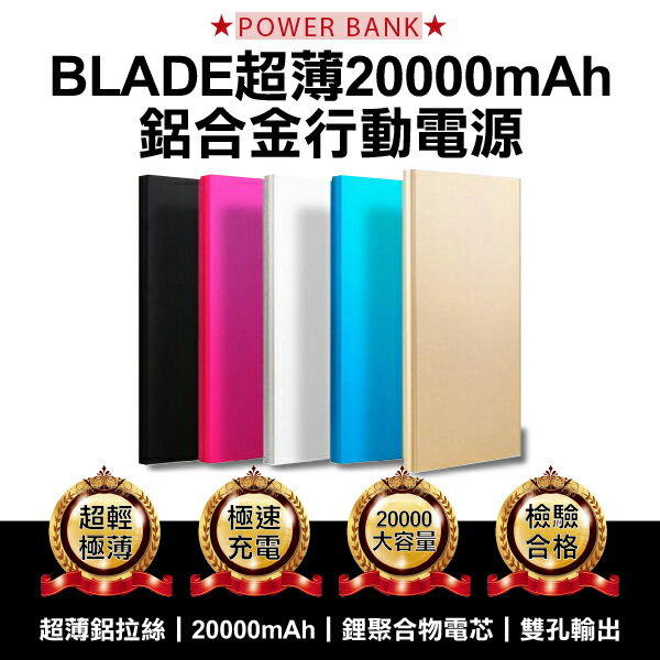 【9%點數】BLADE超薄20000mAh 鋁合金行動電源 現貨 當天出貨 雙USB孔 適用所有手機和平板【coni shop】【限定樂天APP下單】