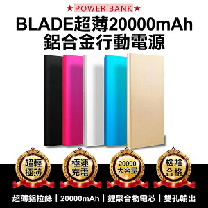 BLADE超薄20000mAh 鋁合金行動電源 現貨 當天出貨 雙USB孔 適用所有手機和平板【coni shop】【最高點數22%點數回饋】