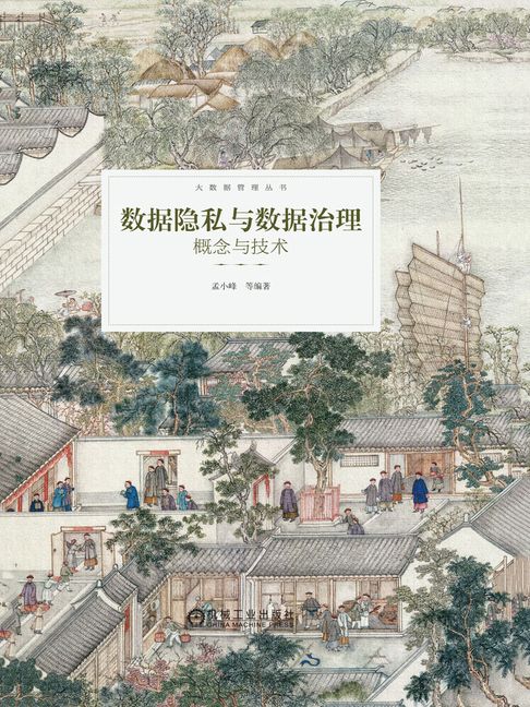 【電子書】数据隐私与数据治理：概念与技术