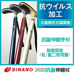 【Sinano】加強型抗菌手杖 D0218【上好連鎖藥局】拐杖 助行 助步 行動輔具