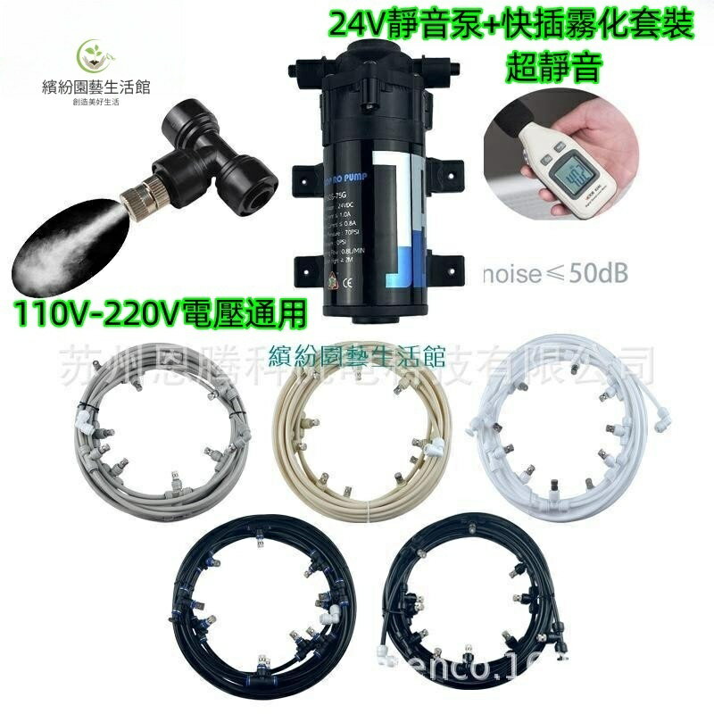 美規110V電壓適用24v靜音泵+電源+快插套裝 造霧機 水霧機 噴水降溫 噴霧灑水器 水霧 噴霧電風扇 噴霧