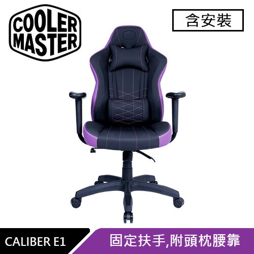 【現折$50 最高回饋3000點】 Cooler Master 酷碼 CALIBER E1 電競椅 紫
