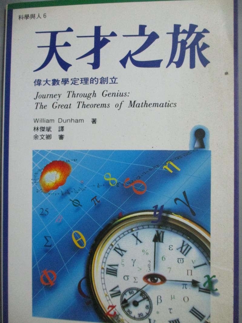 【書寶二手書T1／科學_MCN】天才之旅_Williom Dun