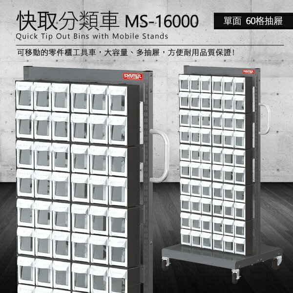 【零件快取盒分類車】 工具箱 零件 櫃子 移動櫃 收納盒 工具 機械 工廠 樹德 單面60格抽屜 MS-16000