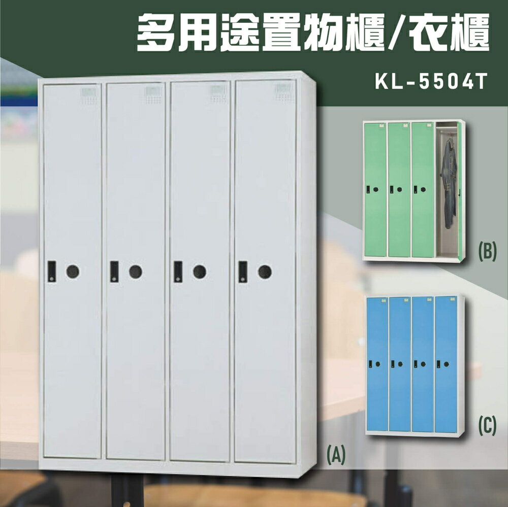 【嚴選收納】大富KL-5504T多用途衣櫃 收納櫃 置物櫃 衣櫃 員工櫃 收納置物櫃 辦公櫃 台灣製造