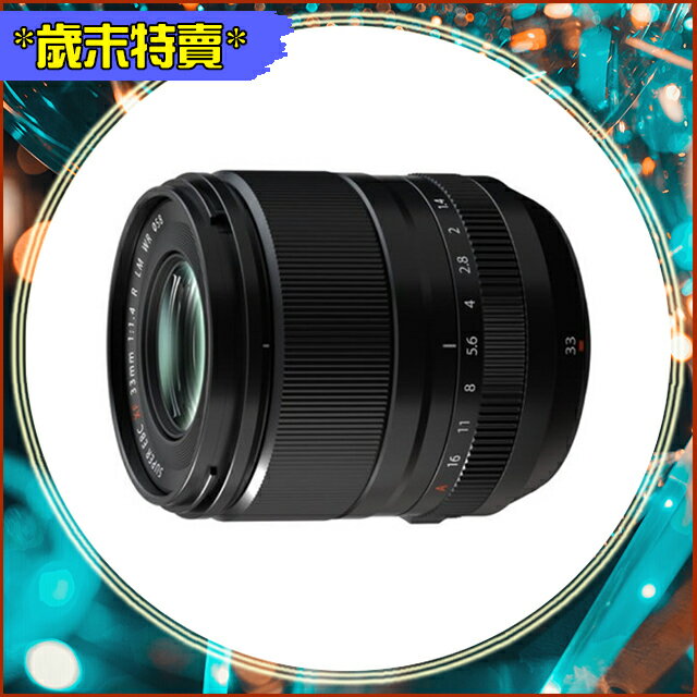 搶券最高折233｜歲末特賣~限量一隻 FUJIFILM 富士 XF 33mm F1.4 R LM WR 定焦鏡 (公司貨)【CUBE卡最高10%回饋】