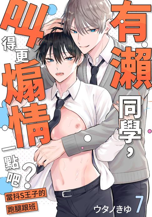 【電子書】有瀨同學，叫得更煽情一點吧？～當抖S王子的跑腿跟班～(第7話)完