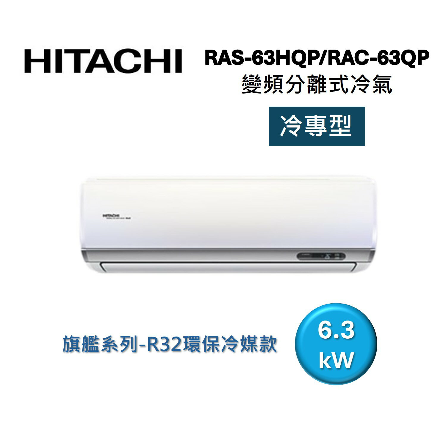(買就送好禮)HITACHI 日立 9-11坪 6.3 KW 旗艦系列 變頻分離式冷氣-冷專型 RAS-63HQP1/RAC-63QP