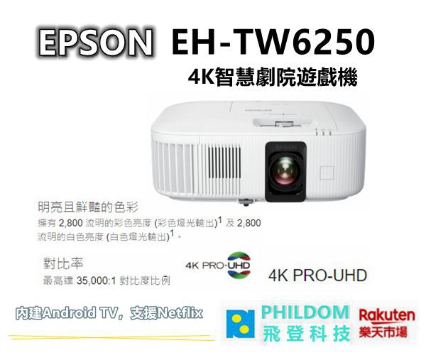 EPSON EH-TW6250 4K智慧劇院遊戲機 投影機 內建Androdi TV EHTW6250 公司貨含稅開發票