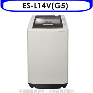 全館領券再折★聲寶【ES-L14V(G5)】14公斤洗衣機(含標準安裝)