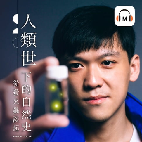 【有聲書】【聲音課程】人類世下的自然史——從螢火蟲談起 0