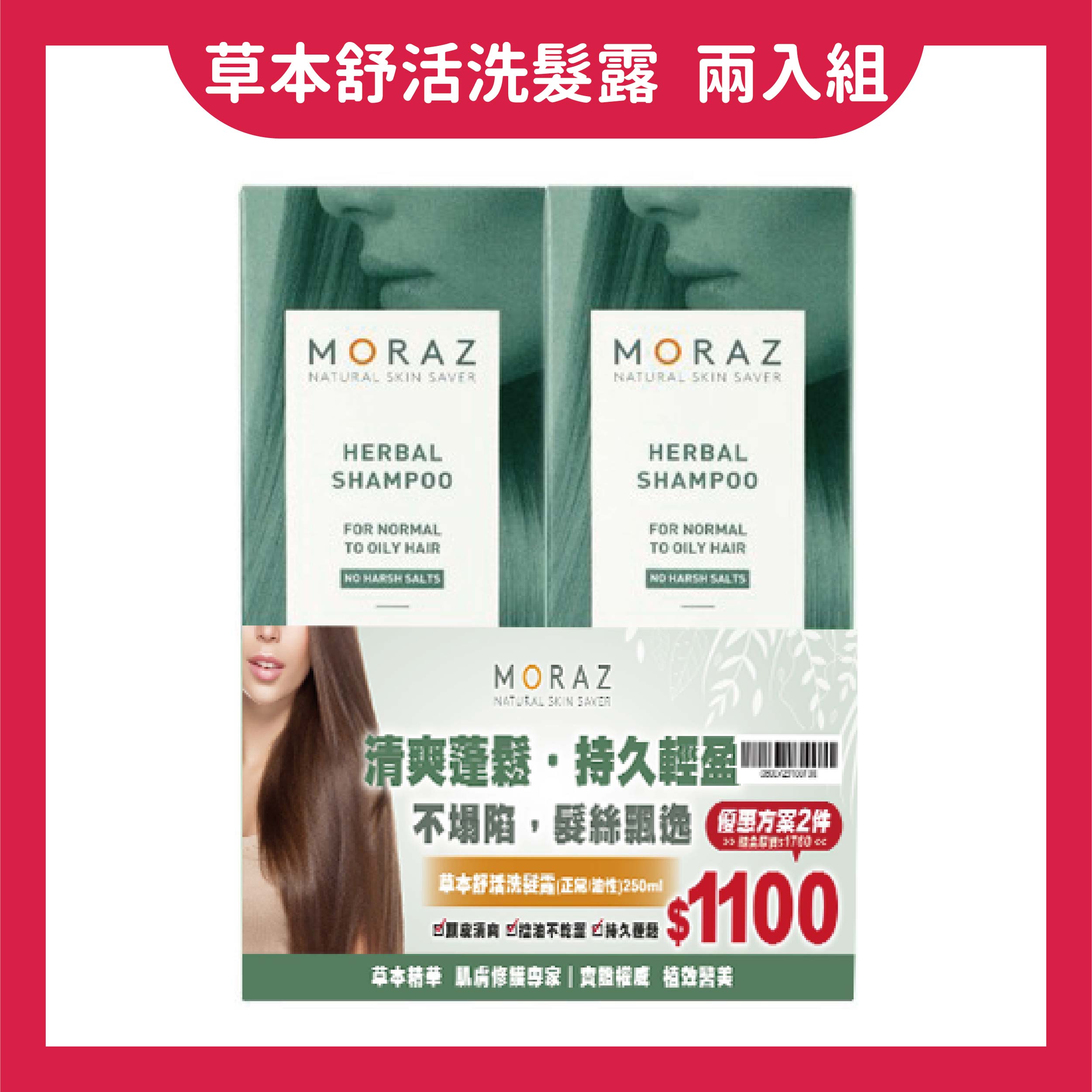 美生藥局｜兩入優惠組！【Moraz茉娜姿】草本舒活洗髮露(正常/油性髮) 250ml