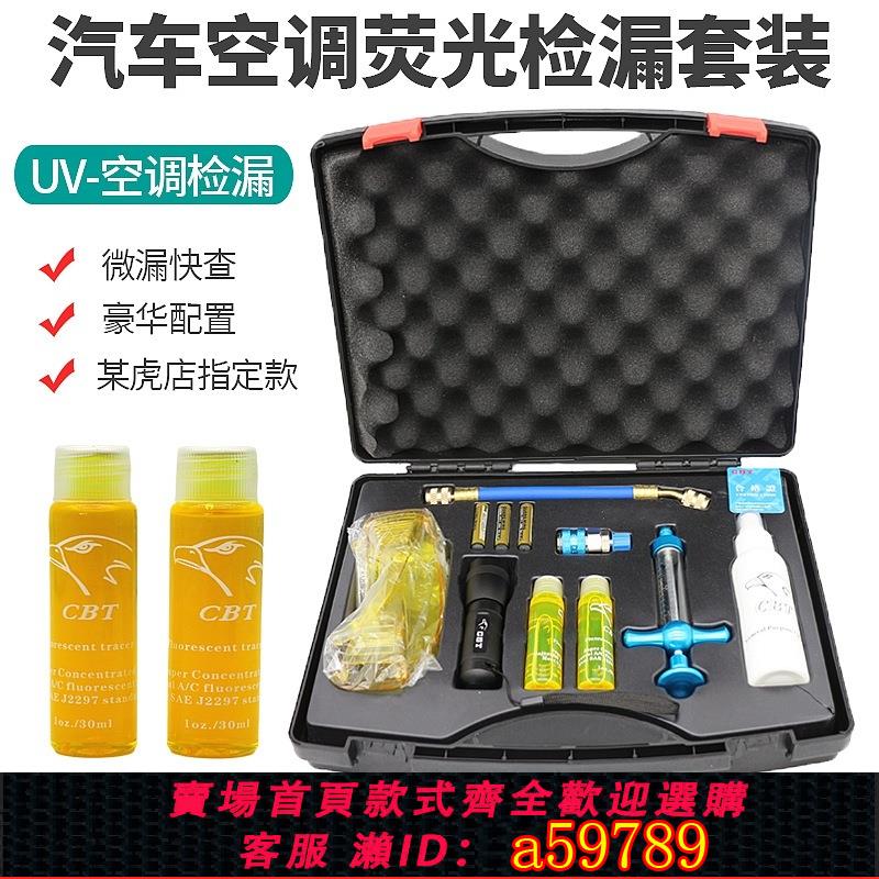 【臺灣公司 可打統編】UV汽車空調系統檢漏套裝空調檢漏熒光劑檢漏儀空調檢漏維修工具
