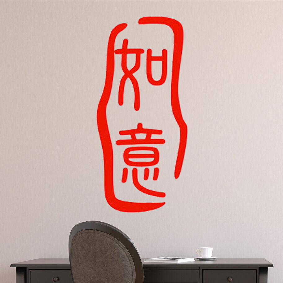如意印章墻貼紙 客廳書房玄關背景裝飾中國風貼紙 喜慶吉祥中式貼1入