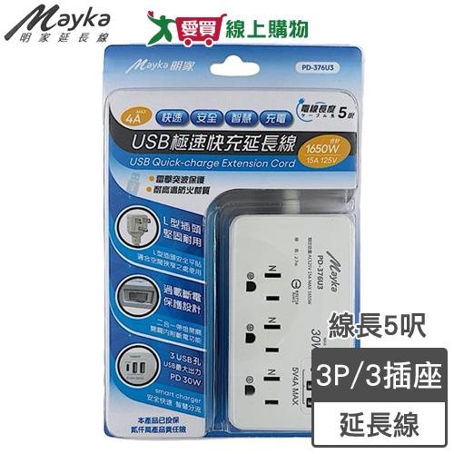 Mayka明家 3插1開USB 極速快充延長線 5呎 USB充電 PC防火材質 延長線 過載自動斷電【愛買】