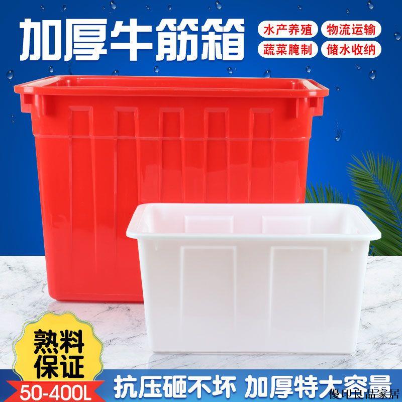 免運 附發票 大號家用塑膠水桶 露營儲水桶 食品級塑料桶 運輸桶 帶蓋塑膠水箱 長方形加厚 臥式儲水桶加厚牛筋塑膠水箱長方形水產養殖養魚賣魚養龜超大周轉泡瓷磚淺盆