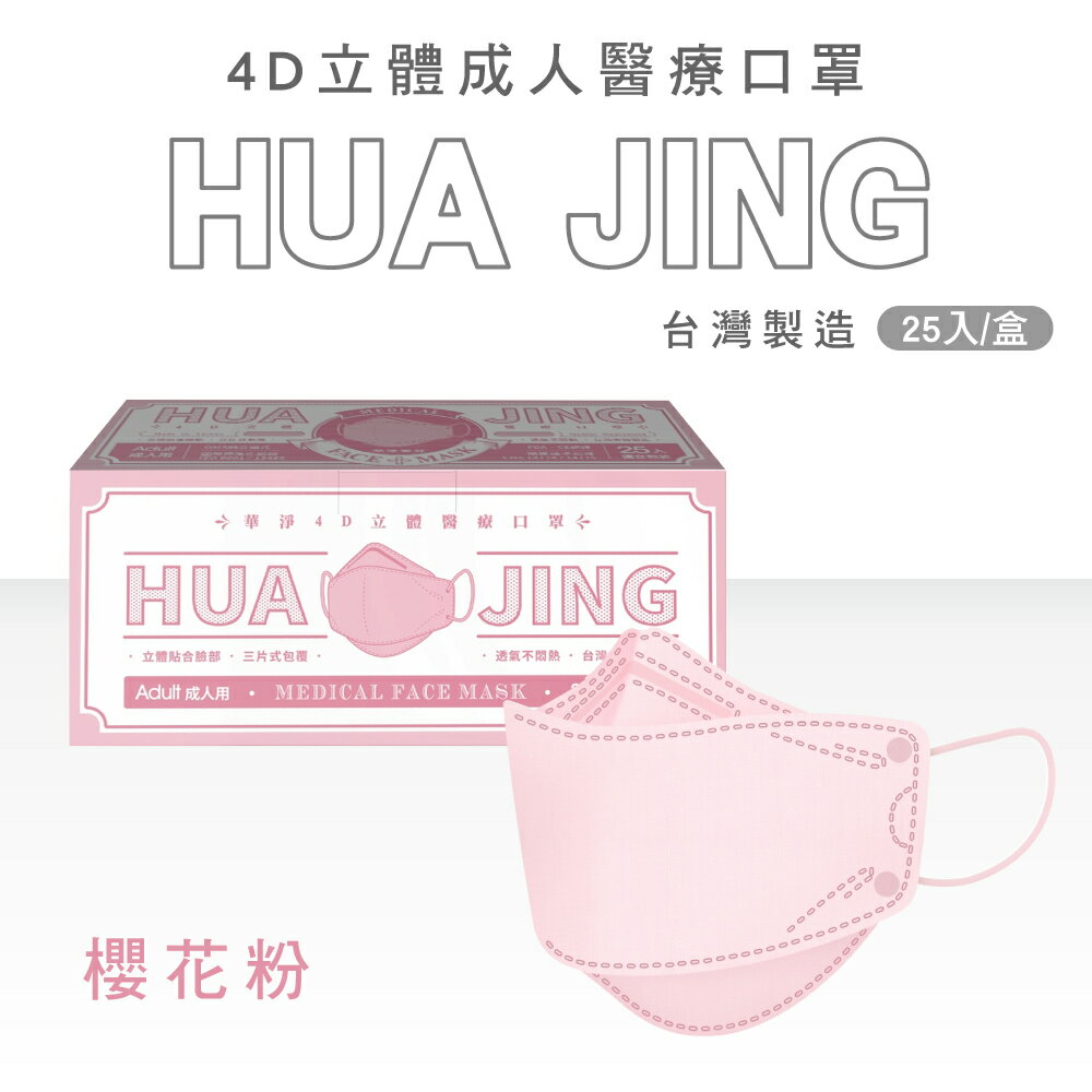 華淨醫材 4D立體成人醫療口罩 (多色任選) 25入/盒 (獨立包裝 台灣製 4D 韓式 魚口 KF94 魚型口罩) 專品藥局 7