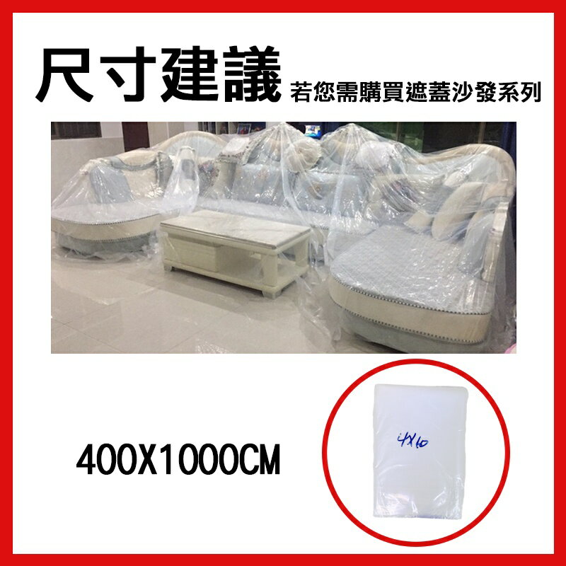 🔧配件 現貨 發票🔧施工 清潔 好整理 拋棄式防塵罩 防塵套 遮蓋 防水 防灰塵 家具保護膜 塑膠布 一次性 整理 4