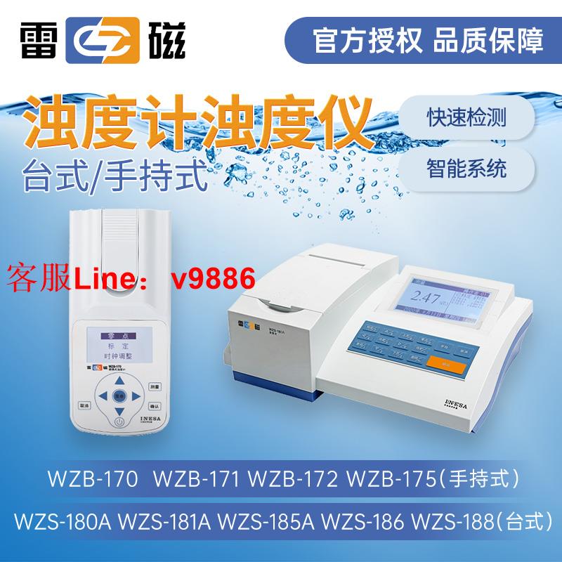 【專業團隊】上海雷磁WZS-181A臺式濁度計實驗室WZB-172便攜式水質濁度檢測儀