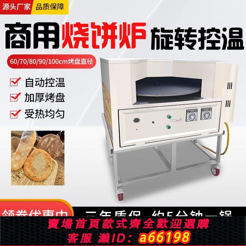 【臺灣公司 可開發票】商用燒餅爐旋轉控溫轉爐全自動擺地攤賣燒餅兩用烤餅爐燃氣燒餅機