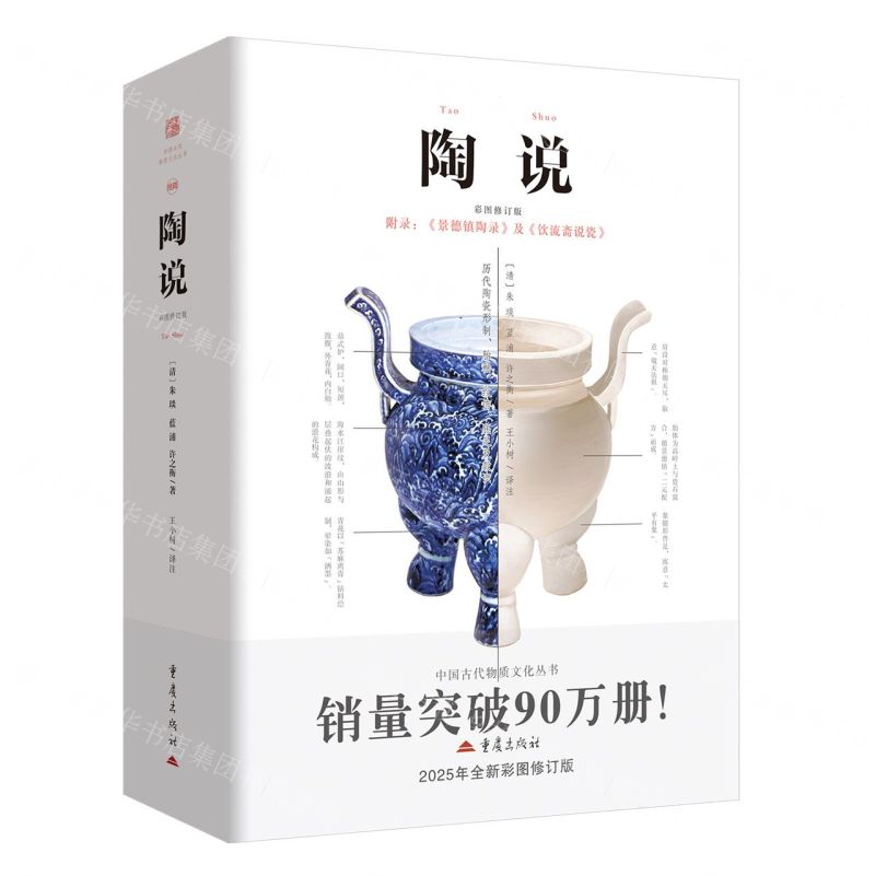 陶說(彩圖修訂版)/中國古代物質文化叢書丨天龍圖書簡體字專賣店丨9787229202040 (tl2601)