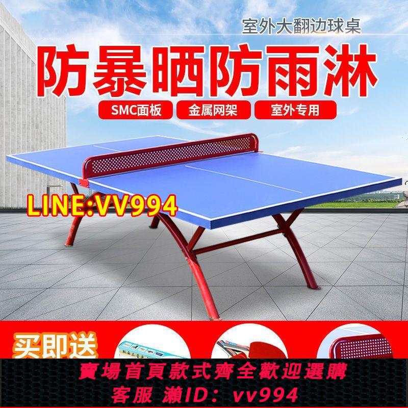 可打統編 乒乓球桌室外防曬防水學校標準比賽戶外可折疊兵乓球臺案子桌子