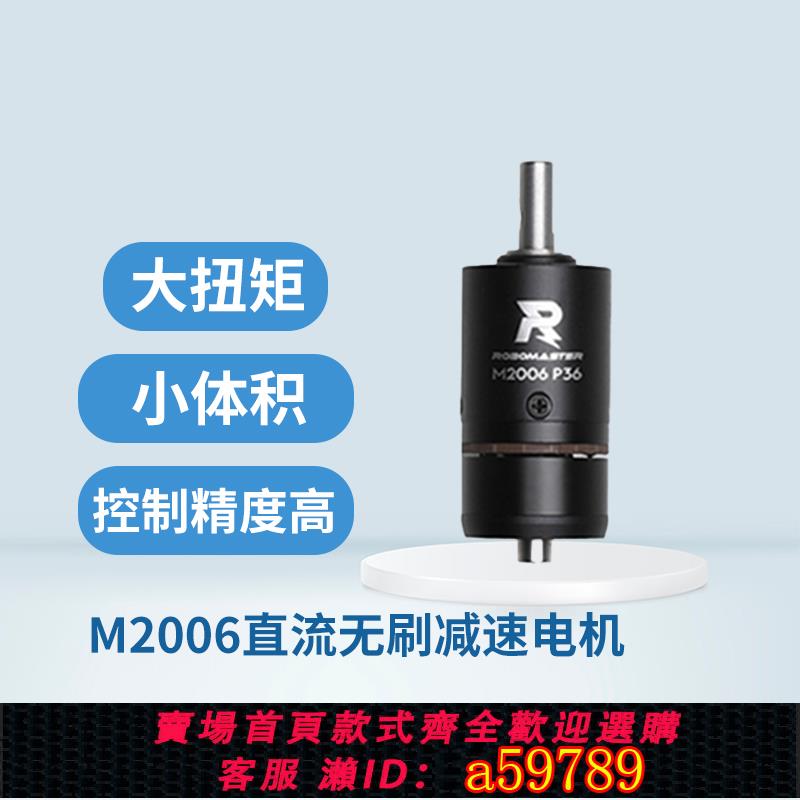 【全網低價 可打統編】大疆24V直流無刷減速電機M2006有感FOC大扭矩帶編碼器RoboMaster