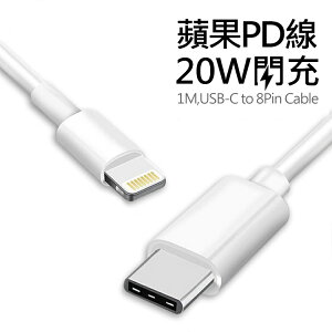 Apple Type-C(USB-C) To Lightning PD快充 20W傳輸充電線(1米)