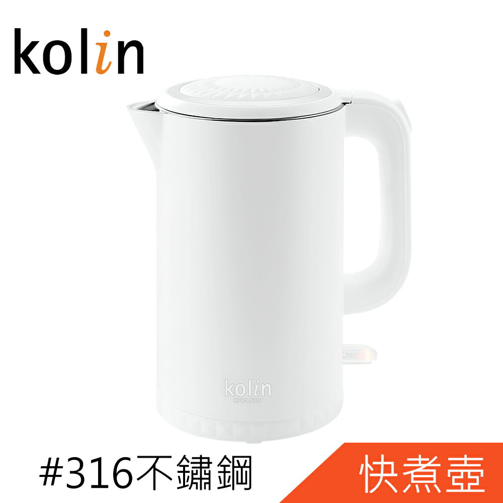 Kolin歌林316不鏽鋼雙層防燙快煮壺1.7L KPK-LN207