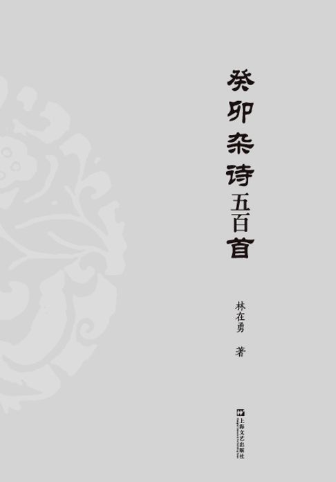 【電子書】癸卯杂诗五百首