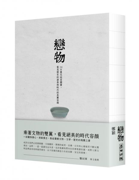 戀物——36件臺北故宮國寶，看見歷史的滄桑與時代的美麗容顏【城邦讀書花園】