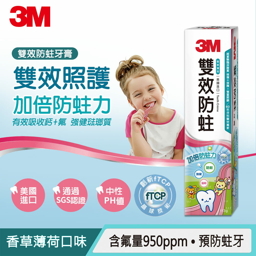 3M 雙效防蛀護齒牙膏★3M 迎新送舊 ★299起免運