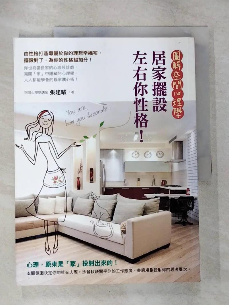 【書寶二手書T7／設計 EQD】居家擺設左右你性格！圖解空間心理學 張建曜