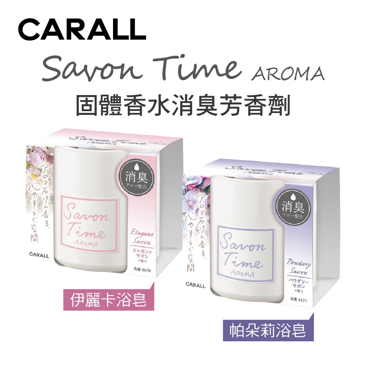 真便宜 CARALL Savon Time AROMA 固體香水消臭芳香劑100g