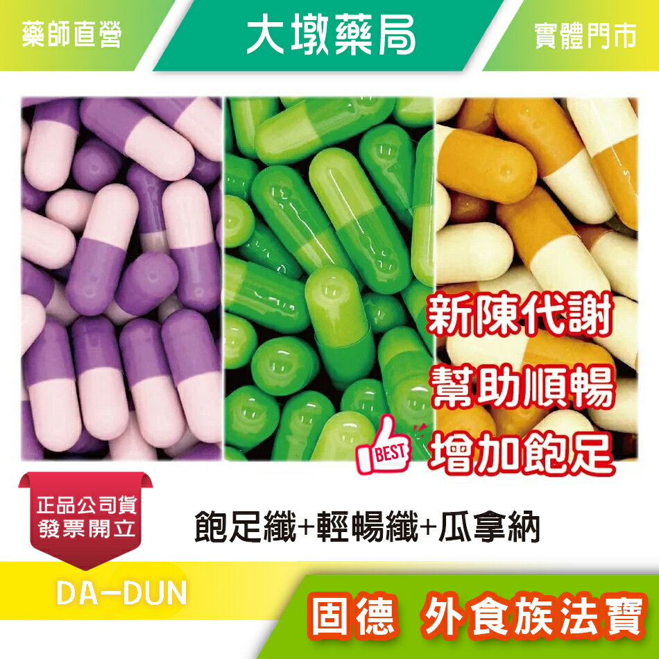 !!外食族法寶!!  飽足纖/輕暢纖/瓜拿納 提高代謝 幫助順暢 增加飽足 體驗組合 台灣公司貨 (E2)》大墩藥局