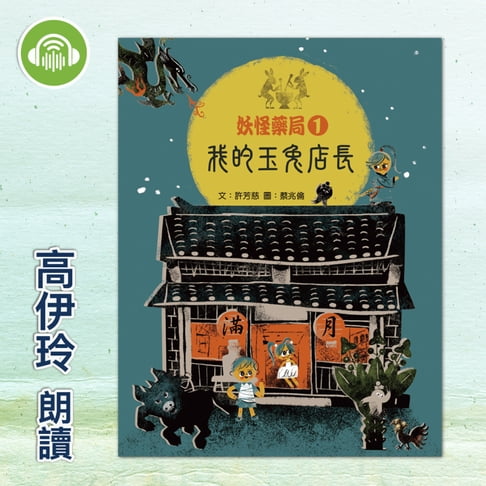 【有聲書】妖怪藥局1：我的玉兔店長 0