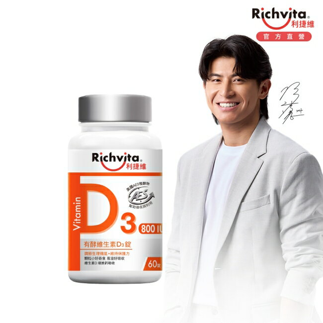 利捷維有酵維生素D3錠60粒